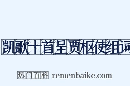 凯歌十首呈贾枢使组词是什么意思的图片